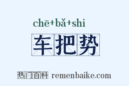 车把势是什么意思的图片
